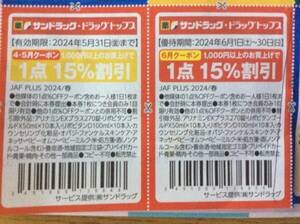 サンドラッグ ドラッグトップス 1点 15％割引 クーポン 2枚 5月31日・6月30日まで ドラッグストア