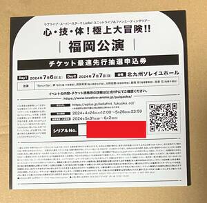 Liella！ユニットライブ＆ファンミーティングツアー 心・技・体！極上大冒険！！　福岡公演　チケット最速先行抽選申込券（シリアルのみ）