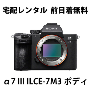 レンタル SONY α7 III ILCE-7M3 ボディ 2,480円/日 フ