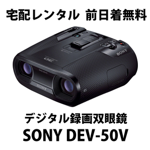 宅配レンタル★SONY DEV-50V★デジタル録画双眼鏡 1日2,980円の画像1