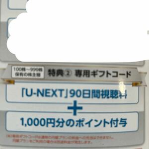 通知のみ　U-NEXT 90日間視聴料1000円分のポイント付与