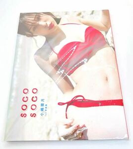 小嶋菜月　1st写真集　SOCO SOCO 匿名発送　新品未開封