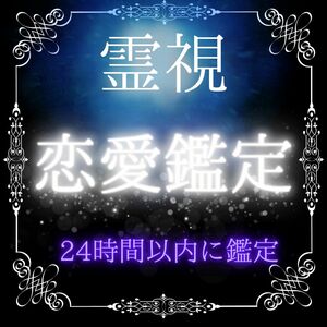 縁結び、年の差恋愛、片思い、 プロポーズ、パートナーの心、霊視占い