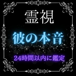 【24時間以内鑑定】霊感占いで未来を明らかに。結婚、同性愛、縁結び、復縁、片思い、恋愛、秘密の恋。あなたの悩みに答えます。