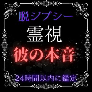 【24時間以内鑑定】霊感占いで未来を明らかに。結婚、同性愛、縁結び、復縁、片思い、恋愛、秘密の恋。あなたの悩みに答えます。