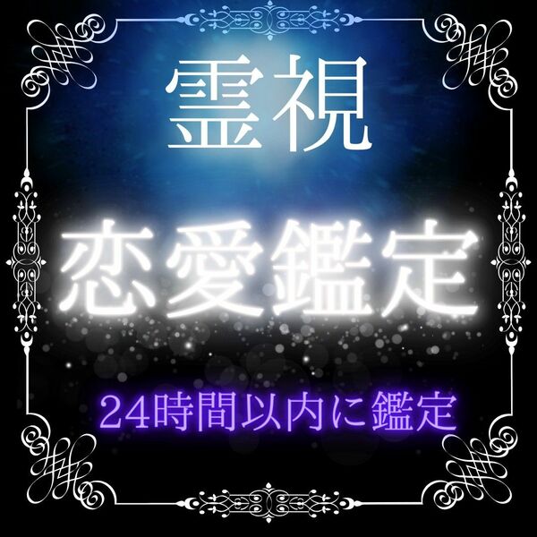 【24時間以内鑑定】霊感占いで未来を明らかに。結婚、同性愛、縁結び、復縁、片思い、恋愛、秘密の恋。あなたの悩みに答えます。