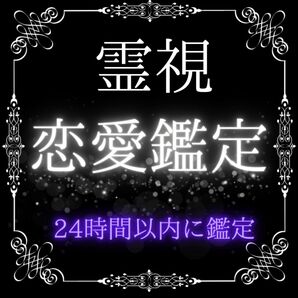 【初めての方限定】縁結び、年の差恋愛、片思い、 プロポーズ、パートナーの心、霊視占い