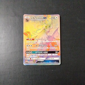 ポケモンカード　シルヴァディGX 