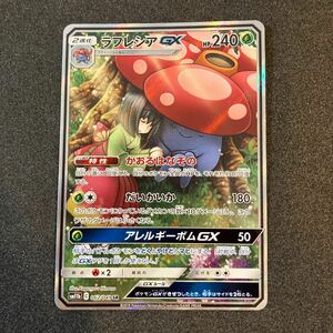 ポケモンカード　ラフレシアGX SR 