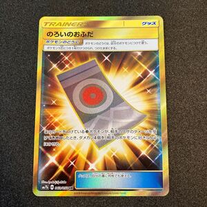 ポケモンカード　のろいのおふだ UR 