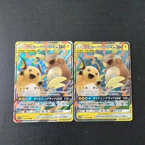 ポケモンカード　ライチュウ&アローラライチュウGX 