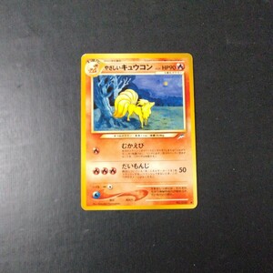 ポケモンカード旧裏 傷汚れ有り やさしいキュウコン