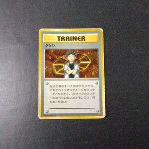 ポケモンカード旧裏 傷汚れ有り タケシ