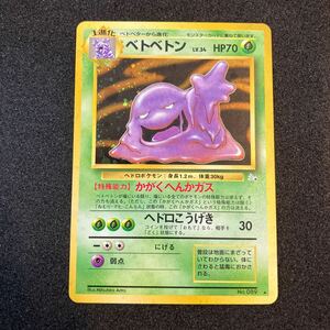 ポケモンカード　旧裏 ベトベトン 