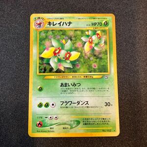 ポケモンカード　旧裏 キレイハナ 