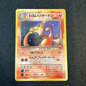 ポケモンカード　旧裏 わるいリザードン 