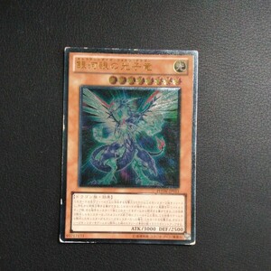 遊戯王　傷汚れ有り　銀河眼の光子竜