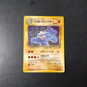 ポケモンカード旧裏 傷汚れ有り わるいカイリキー