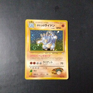 ポケモンカード旧裏 傷汚れ有り タケシのサイドン