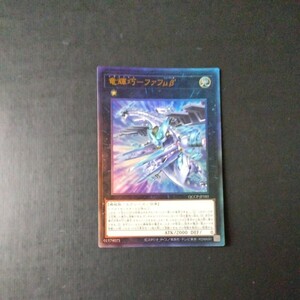 遊戯王　竜輝巧ーファフμβ