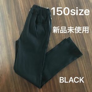 新品未使用　150 パンツ ブラック　黒　長ズボン　 ストレッチ 秋冬春　小学生　小学校　値下げ