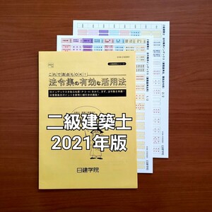 二級建築士 2021年版 建築基準法関係法令集 インデックス他 日建