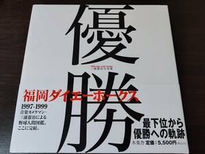 福岡ダイエーホークス 優勝 1000days with Hawks 三浦憲治写真集（1997年～1999年） | 福岡ソフトバンクホークス