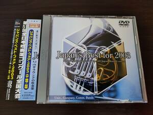 【DVD】第51回全日本吹奏楽コンクール全国大会・ベスト盤 Japan’s Best for 2003 大学・職場・一般編 | 金賞受賞団体自由曲、課題曲収録