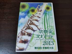 【DVD】2013年 第50回京都府吹奏楽コンクール [大学の部]龍谷大学学友会学術文化局吹奏楽部（特別演奏）