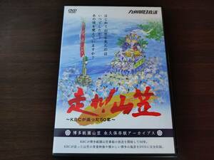 【DVD】走れ！山笠 ～KBCが追った50年～ 博多祇園山笠 永久保存版アーカイブ