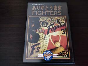 【DVD】あの感動を永遠に！ ありがとう 東京 FIGHTERS | 日本ハムファイターズ 東京ドーム 最終戦