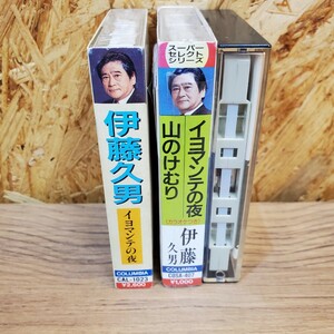 カセットテープ/分数複数/2本/まとめて/使用済み/伊藤久男　URP503