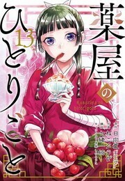 【新品】薬屋のひとりごと 《1～13巻》 ねこクラゲ【漫画全巻セット】