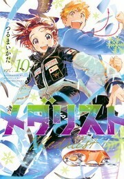 【新品】メダリスト『1～10巻』作： つるまいかだ 【漫画全巻セット】