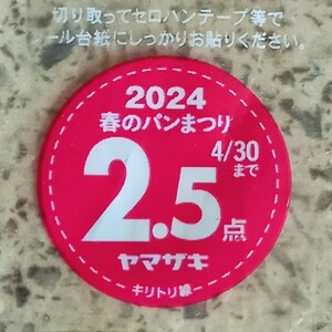 【処分特価】ヤマザキ春のパンまつり シール2.5点分