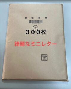 （300枚）一括　ミニレター　郵便書簡