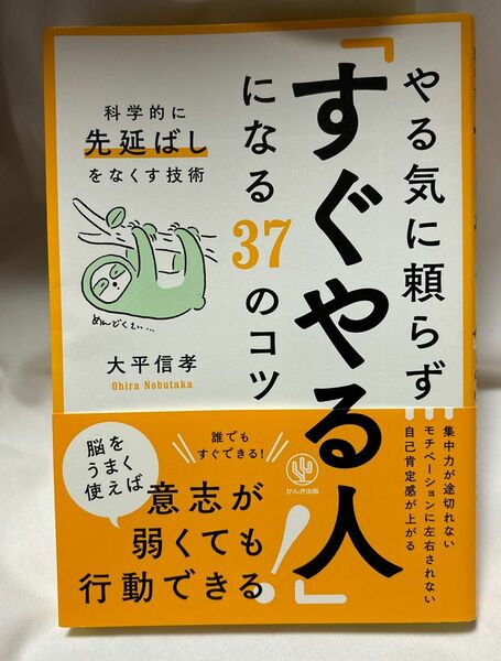 やる気に頼らず「すぐやる人」になる３７のコツ　科学的に「先延ばし」をなくす技術 大平信孝／著