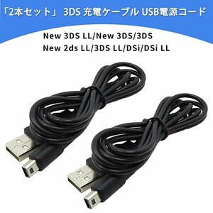 3DS 充電器 3DS 充電ケーブル USB充電 New3DS/ New3DSLL /3DS /3DSLL/ i2DS /DSi /DSiLL/2DS兼用 USB充電ケーブル 【1.2M 黒】