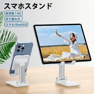 スマホ スタンド 卓上 すまほすたんど 高度調整 iPad/iPhone対応 折りたたみ式 携帯スタンド コンパクト 折り畳み式 滑り止め