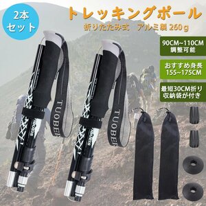 トレッキングポール 「２本セット」 登山ストック 折りたたみ式 ストック ステッキ ポール 登山 杖 アウトドア 収納バッグ付き(ブラック)