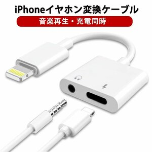 iPhone イヤホン 変換 2in1 変換アダプタ「丸扁口」 変換ケーブル 3.5mmイヤホン 急速充電 二股接続ケーブル 同時 音楽調節 音楽 充電