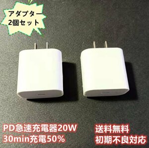 2個セット　20W iPhone 急速充電器　PD充電　アダプター