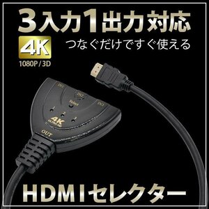 HDMI 分配器 切替器 セレクター ディスプレイ 3入力 1出力 4K 高画質