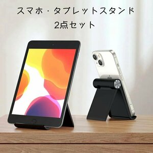 2点セット スマホスタンド 折り畳み式 滑り止め式 角度調整可能 0°-100°角度調整 縦置き 横置き 各種スマホに対応