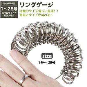 金属製リングゲージ 指輪 サイズ サイズゲージ　指輪計測 結婚指輪 婚約指輪 日本標準規格 1-28号対応 日本サイズ 指輪 指 測定 計測