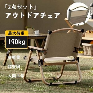 「2点セット」アウトドアチェア 折りたたみ椅子 木目 ローチェア キャンプ イス 2.3kg軽量イス 荷重190kg 背中ポケット付き カーキ色