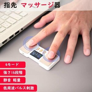 指先 マッサージ器 指先 ケア 指の疲れ対策 ストレス解消 簡易マッサージリフレッシュ 4モード コンパクト USB充電