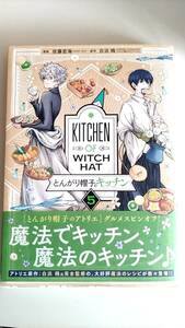 とんがり帽子のキッチン 5 白浜鴎 :佐藤宏海　とんがり帽子のアトリエ グルメスピンオフ 送180円～