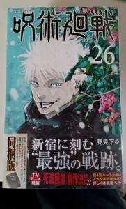 特装版 呪術廻戦 26巻 同梱版 / 記録 ― 芥見下々　シュリンク付き 送520円～