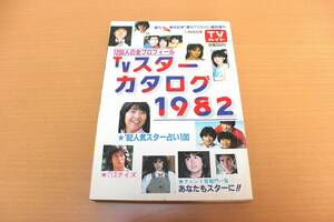 ■■■【1982(昭和57)年・貴重資料】TVスターカタログ1982（週刊TVガイド臨時増刊）■■■